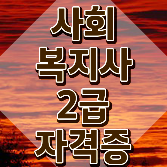  사회복지공무원독학 , 사회복지사2급 고졸도 학점은행제로 편하게