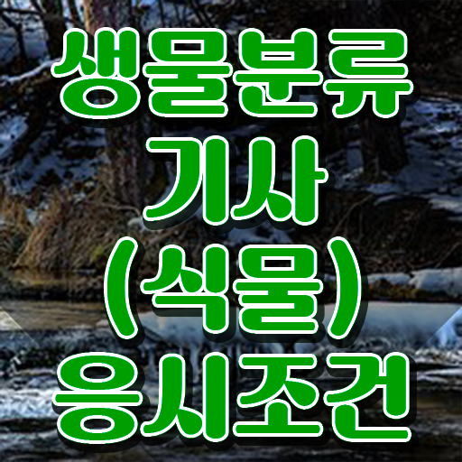  생물분류기사(식물) 합격 생물분류기사(식물) 취득자격 독학으로 단기간에 끝낸 팁