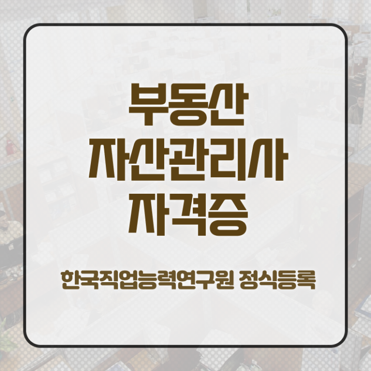  , 부동산자산관리전문가 1급,2급 동시에 부동산자산관리사자격증 취득 노하우