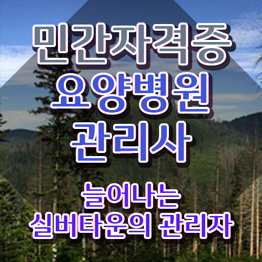  요양병원관리사 학점은행 , 요양병원관리사 자격증 간단하게 합격한 팁 확인