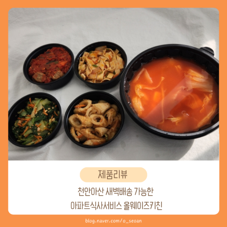 천안아산 새벽배송 가능한 아파트식사서비스 올웨이즈키친