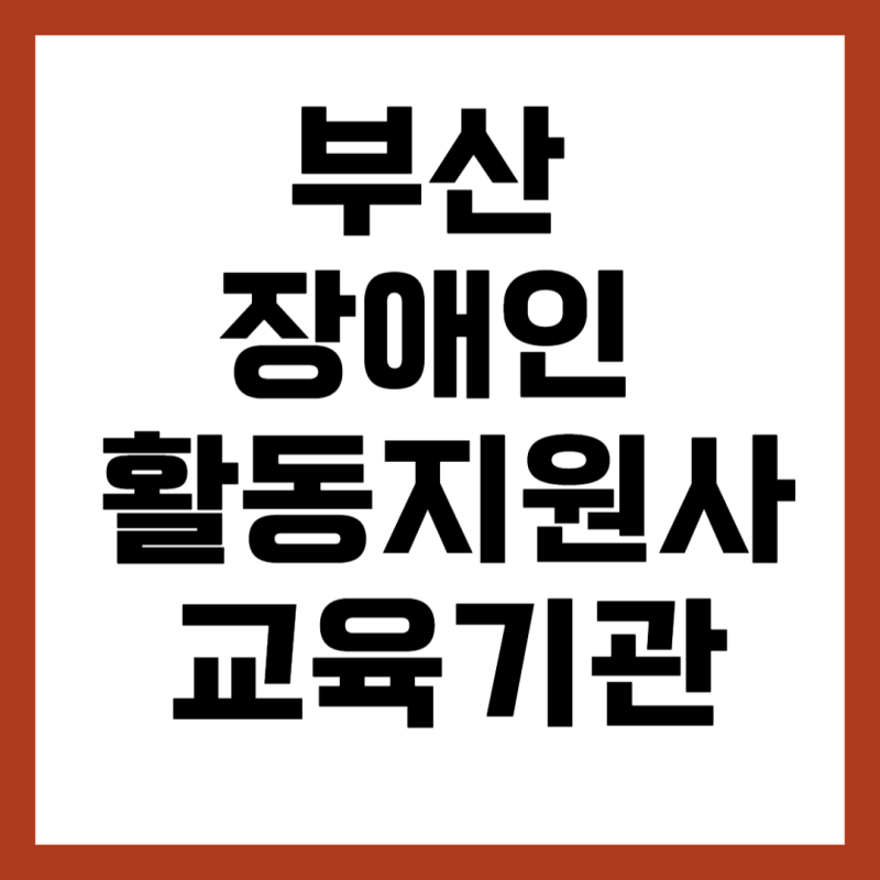부산 장애인 활동지원사 교육기관