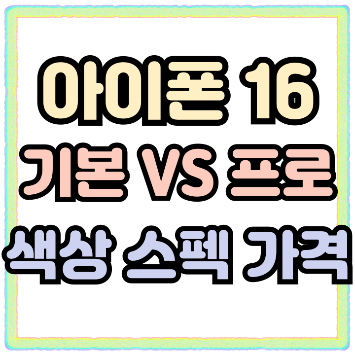  아이폰16 비교 16프로 색상 스펙 가격 대조해보기