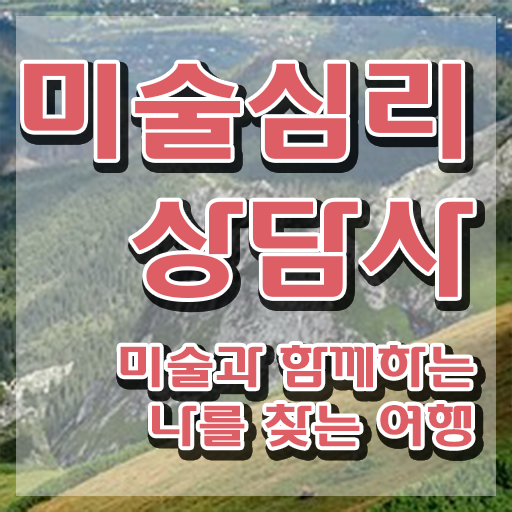  장수미술심리상담지도사2급 , 미술심리상담지도사 자격증 합격한 팁 알아볼게요