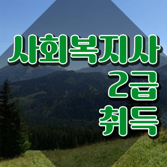  7급 사회복지 공무원 , 사회복지사 관련학과 아니어도 인강 듣고 수월하게