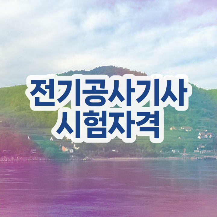  , 전기공사기사 합격 전략 및 급여  , 전기공사기사 시험응시조건 인강만 듣고 간편하게 준비한 과정