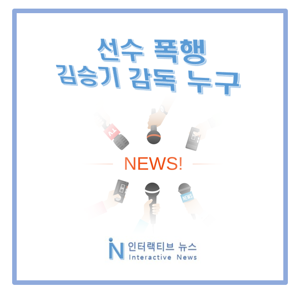 선수 폭행 김승기 <b>감독</b> 누구 프로필! 트리플 최초 <b>우승</b>