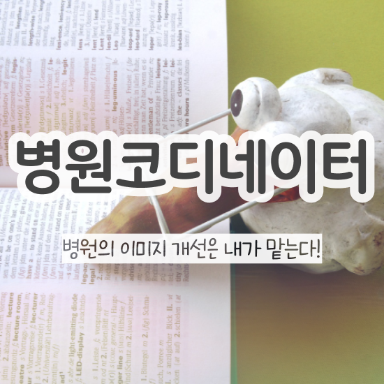  병원코디네이터교육원추천 , 병원코디네이터 자격증 온라인으로 쉽게 취득한 과정 , 취업 전망