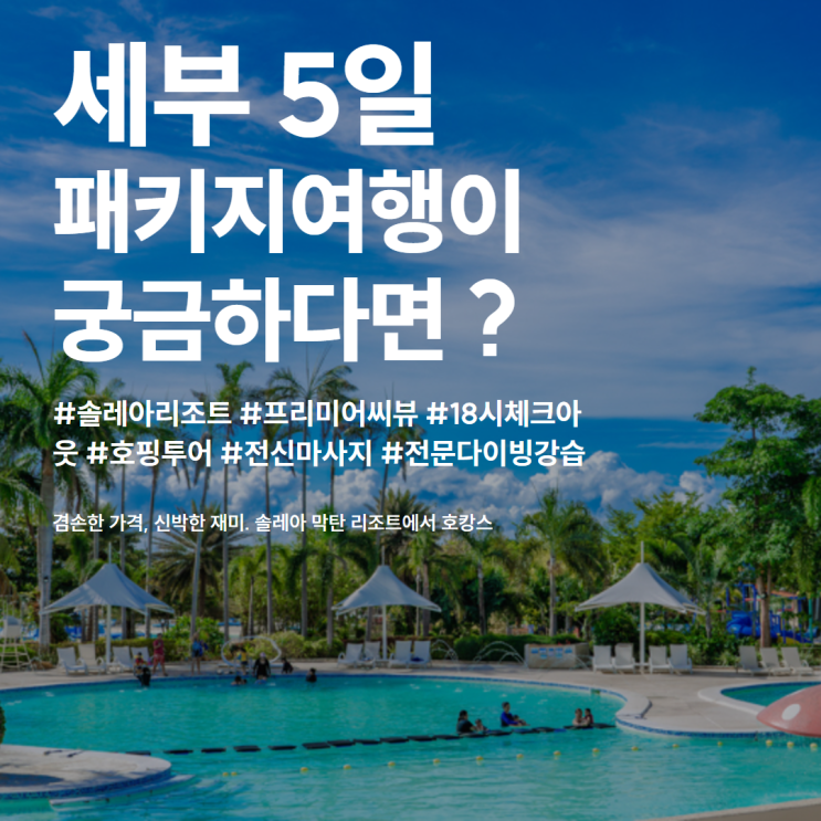  솔레아리조트에서 즐기는 세부 패키지여행ㅣ가족여행 추천 경비 및 일정 액티비티 총정리