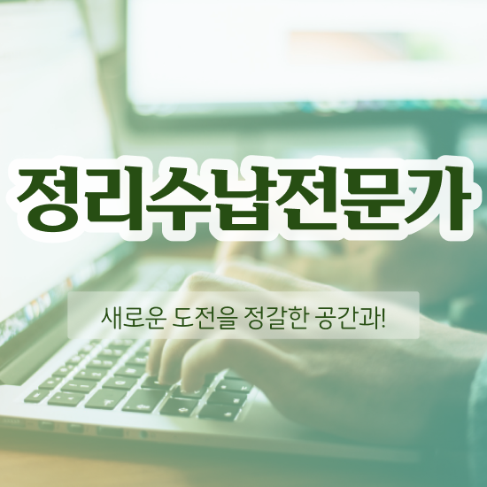  , 정리수납전문가 취득 노하우 및 향후전망