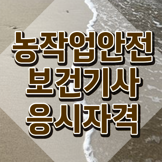  농작업안전보건기사 응시자격 인강으로 단기간에 완료한 방법