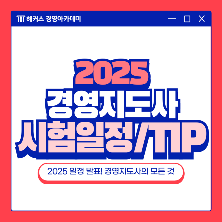  경영지도사 2025 시험일정과 함께 예상 난이도 알아보기