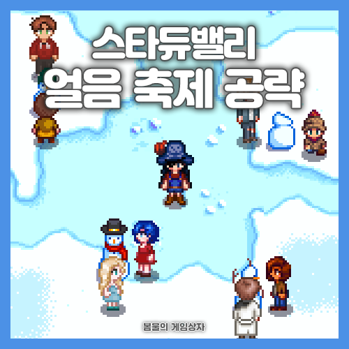  스타듀밸리 얼음축제 공략