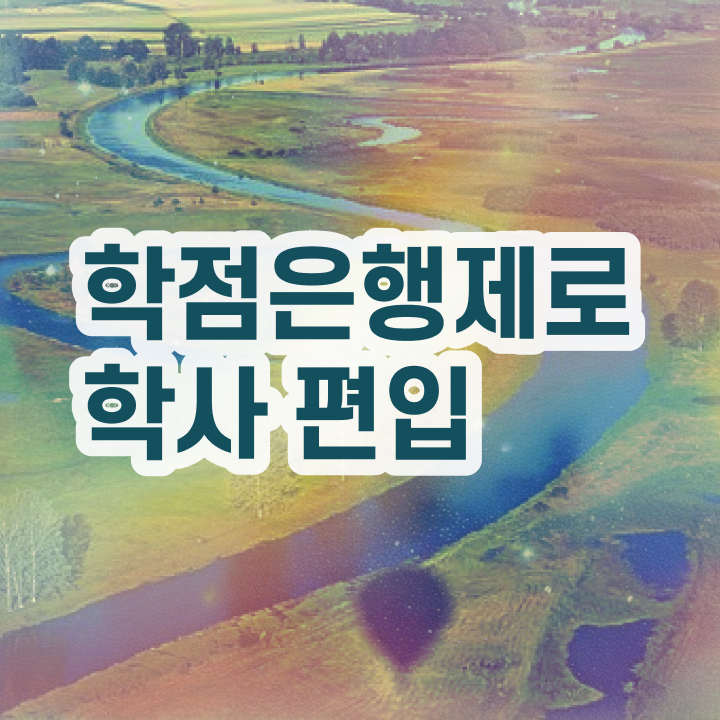  , 학점은행제 전문멘토가 비용부담 절감 시간 단축 방법 총정리 했어요