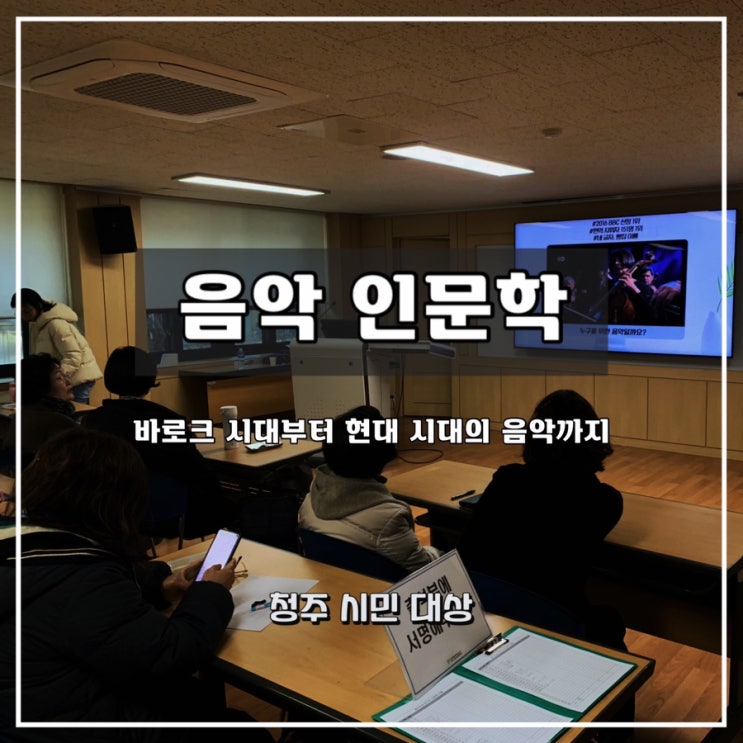  [음악 인문학]  청주 시민 대상 과정 - 윤성희 강사