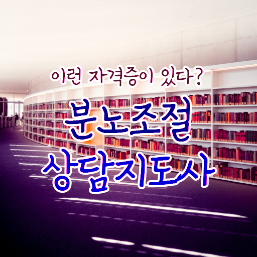  독학 자격증 추천 , 분노조절상담지도사 온라인으로 준비했던 꿀팁 모음
