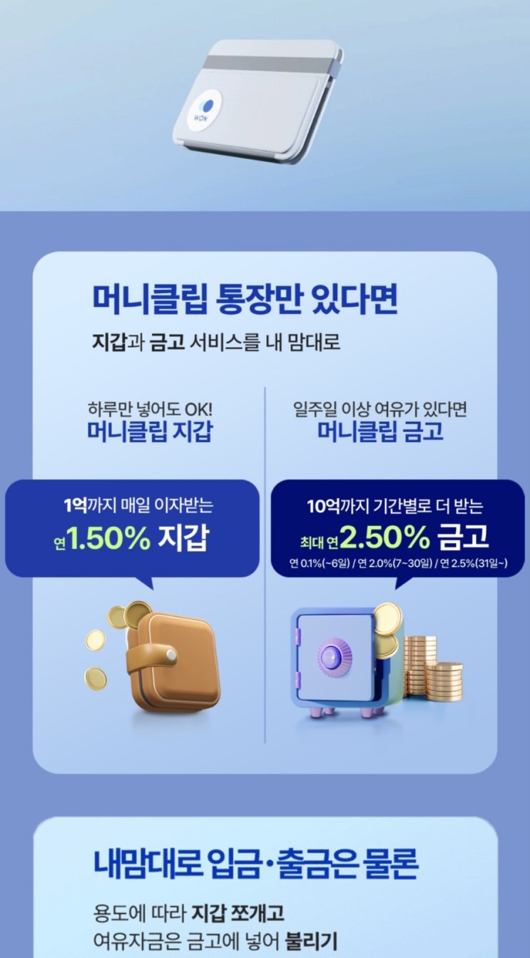  지갑과 금고 2마리 토끼 입출금통장 출시! 우리은행 [머니클립] 통장