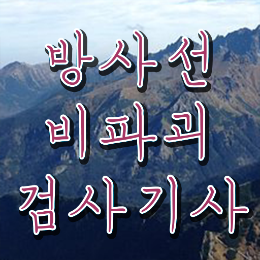  방사선비파괴검사기사 응시자격 온라인 수업으로 간편하게 완료한 팁