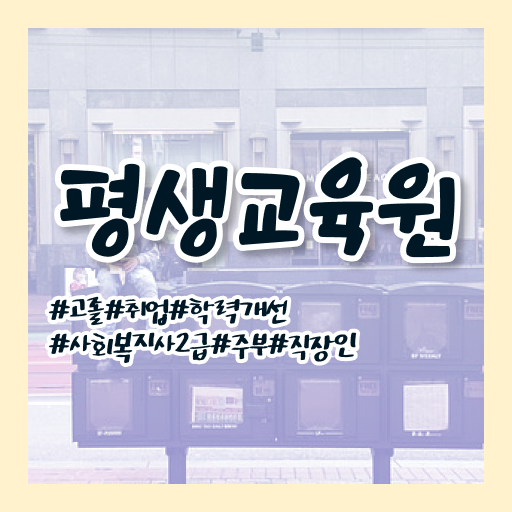  춘천 사회복지사1급 연봉 사회복지사2급 비전공자도 학점은행제 활용하여 수월하게