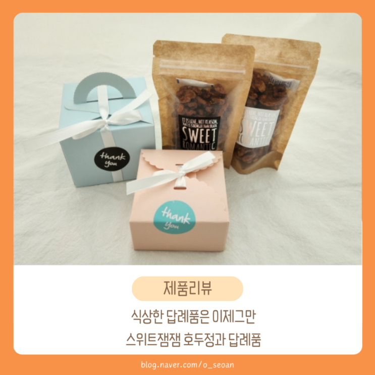  식상한 답례품은 이제그만  스위트잼잼