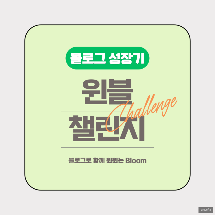  블로그 성장기 윈블챌린지