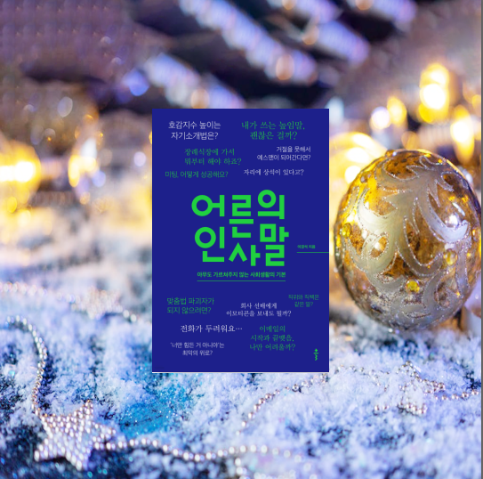  결혼식장, 장례식장 복장, 위로, 감사, 거절의 인사법, <어른의 인사말> 신간 자기 계발 도서로 알아볼까요?