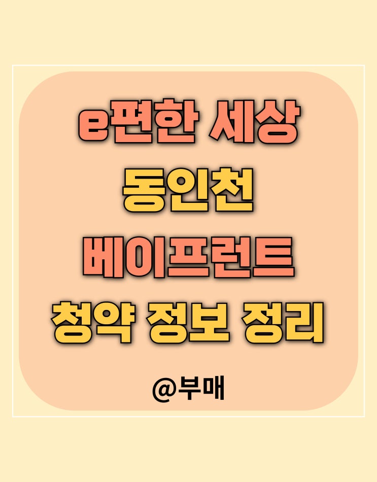  e편한 세상 동인천 베이 프런트 분양가 등 청약 정보