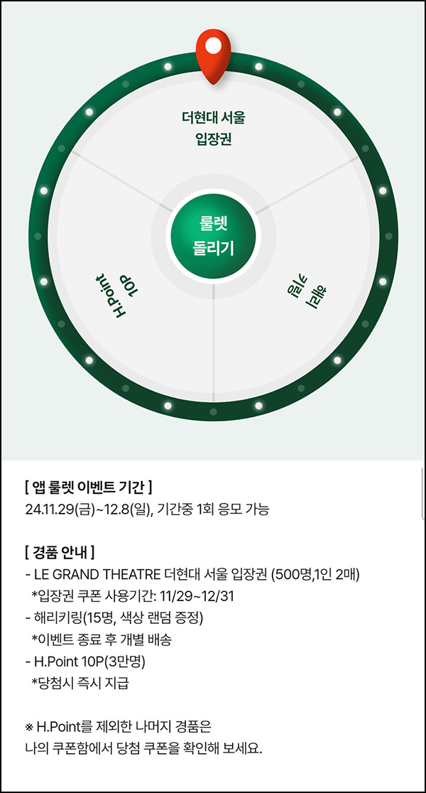 현대백화점 룰렛이벤트(H포인트 10p등)즉당 ~12.08 현대백화점 룰렛이벤트(H포인트 10p등)즉당 ~12.08