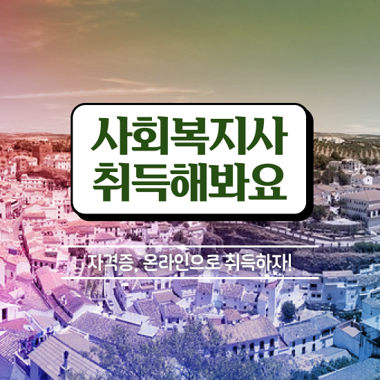  경북 사회복지사호봉표 , 사회복지사2급 중년 직장인도 인강으로 간단하게