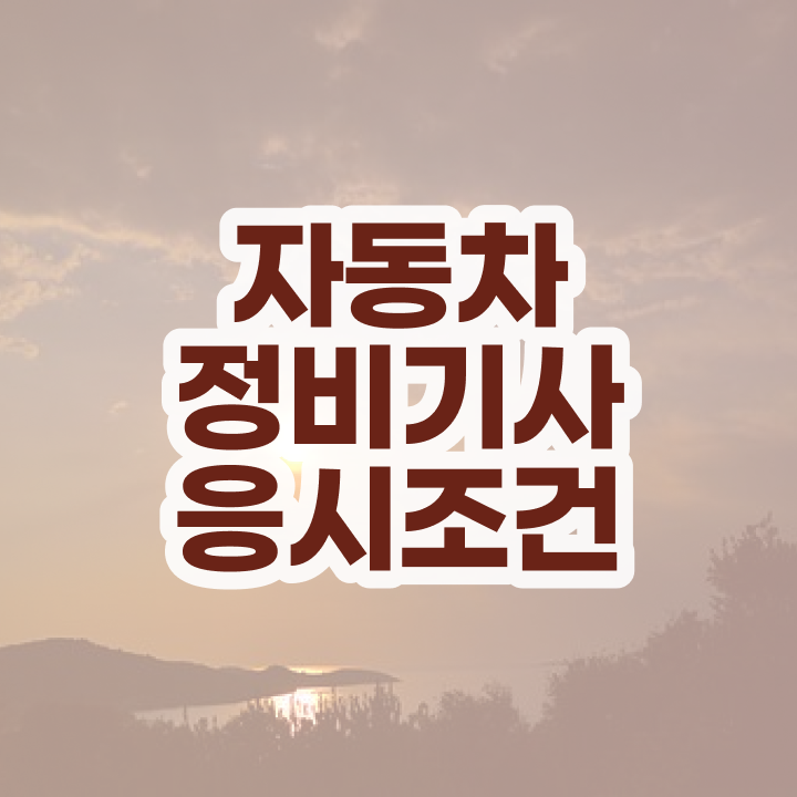  자동차정비기사 필기 자동차정비기사 자격요건 온라인 수업으로 간단하게 성공한 비법
