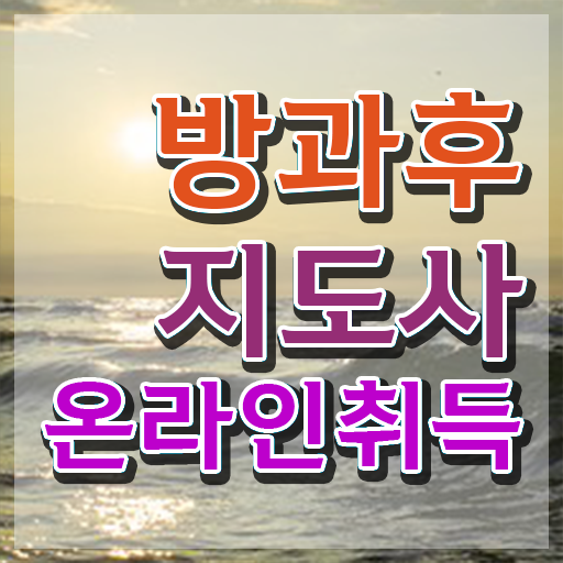  병설유치원방과후교사 , 방과후지도사자격증 온라인으로 손쉽게 합격 후기