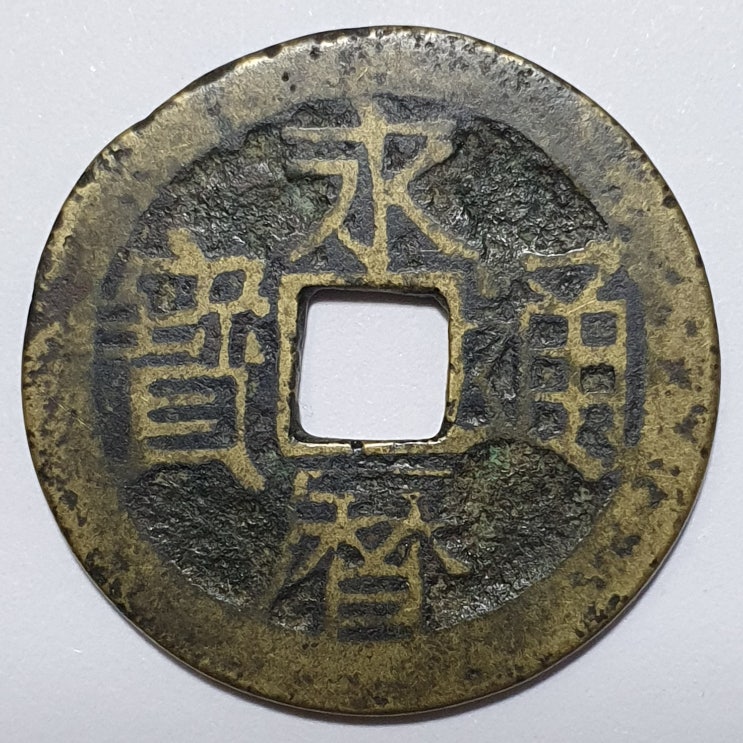  영력통보(永曆通寶)