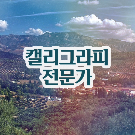  캘리그라피영어 , 캘리그라피전문가 자격증 2주 만에 합격한 후기 및 온라인 무료강의