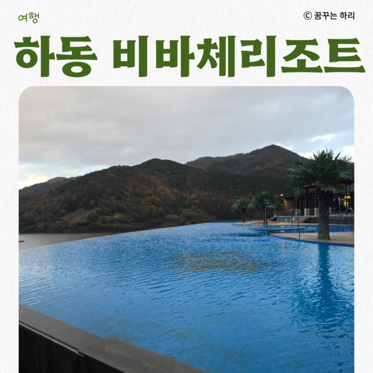  구례 하동 숙소인피니티풀 하동호 레이크뷰 비바체리조트 아이와 함께 간 가족여행 후기