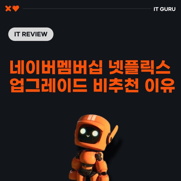 네이버멤버십 넷플릭스 업그레이드 하지 마세요 더 싸게 쓸 수 있는 방법 알려드립니다 네이버멤버십 넷플릭스 업그레이드 하지 마세요 더 싸게 쓸 수 있는 방법 알려드립니다