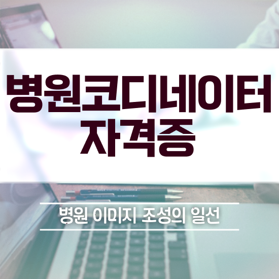  병원코디네이터온라인교육센터 , 병원코디네이터 자격증 합격한 후기 확인하고 가세요