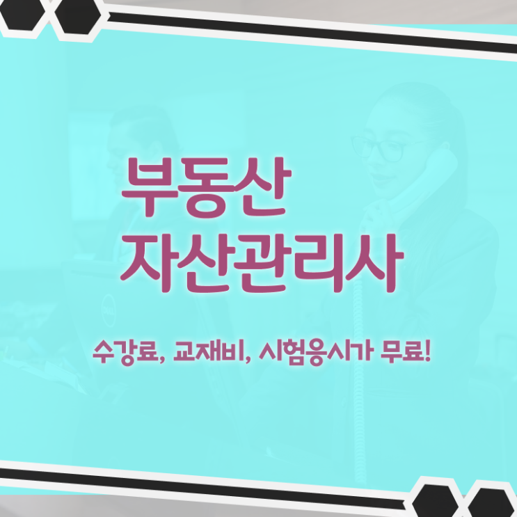  인천 부동산 규제지역 , 부동산자산관리전문가 부동산자산관리사자격증 쉽고 간편하게 취득했던 후기