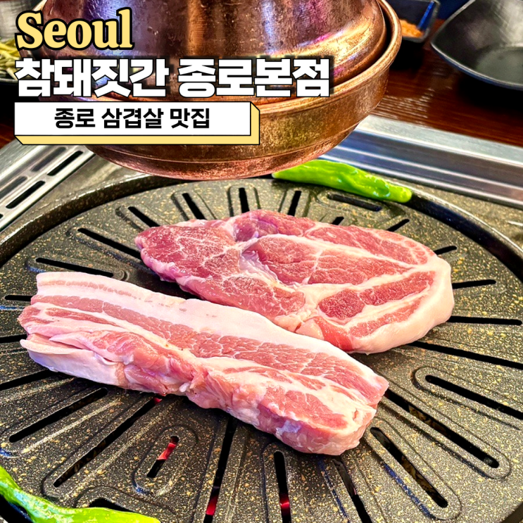  종로 삼겹살 맛집, 회식장소로 딱 좋은 참돼짓간 종로본점