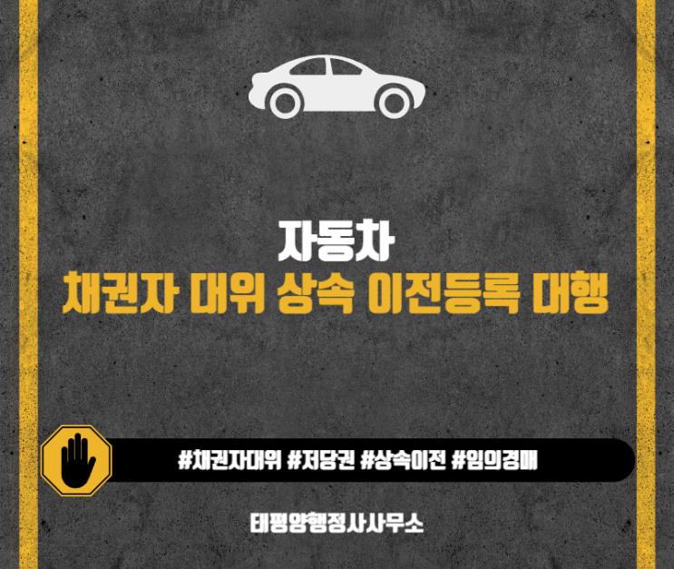  자동차 채권자 대위 상속 이전등록 대행 설명해드릴게요 