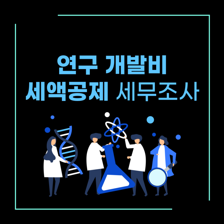  연구인력개발비 세액공제 세무조사 타겟?
