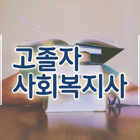  사회복지사 비전공자도 학은제로 간단하게