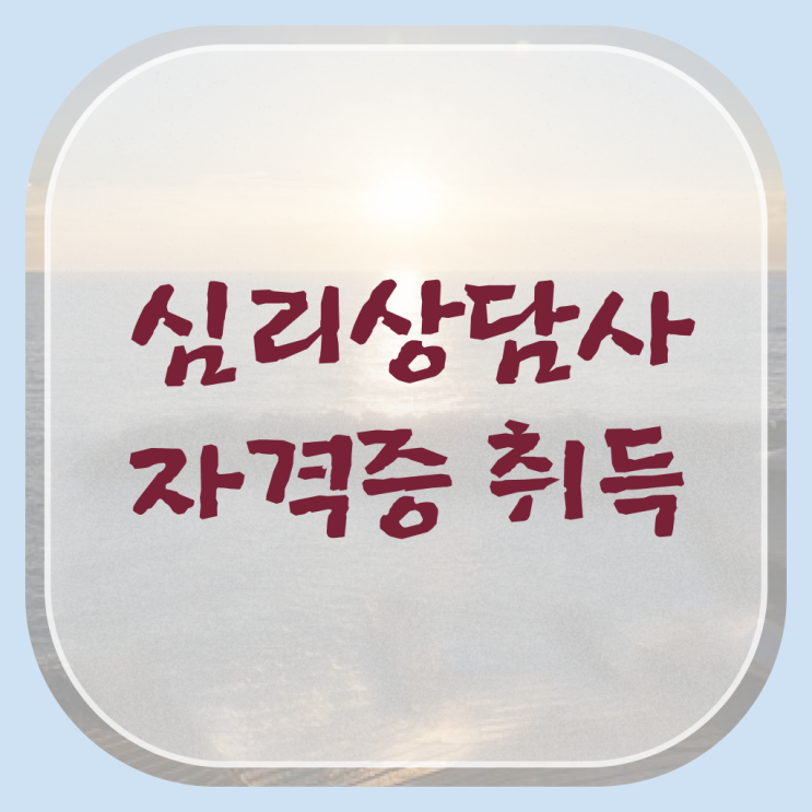 심리상담사 자격증 , 심리상담사 자격증 시험준비 완벽 정리
