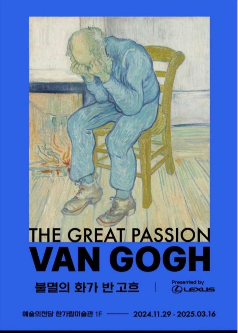 예술의전당 한가람미술관 전시, 전 세계인이 사랑하는 <불멸의 화가 반 고흐>관람후기 : 네이버 블로그