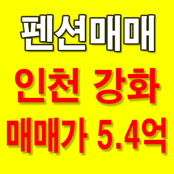  인천강화펜션매매 강화펜션매매(토지 350평 건물 32평 연매출 1억 키즈독채펜션)