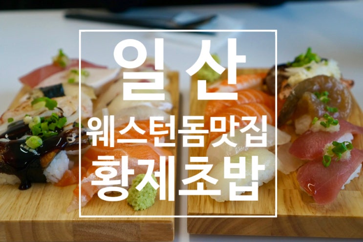  일산 웨돔맛집 호수공원근처 초밥은 황제초밥
