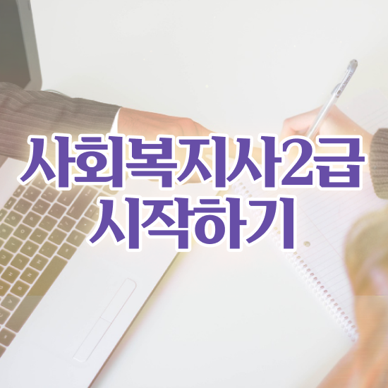  9급 사회복지 공무원 , 사회복지사2급 직장인도 온라인 과정으로 간단하게