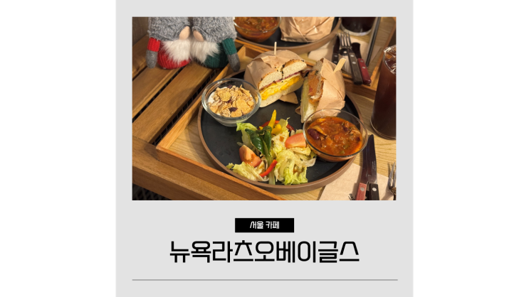  압구정 카페 뉴욕라츠오베이글스 비건빵집 도산공원 브런치 맛집