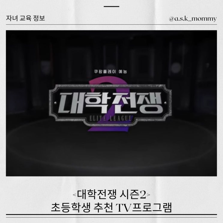  <대학전쟁 시즌2> 초등학생이 볼만한 TV프로그램 추천!