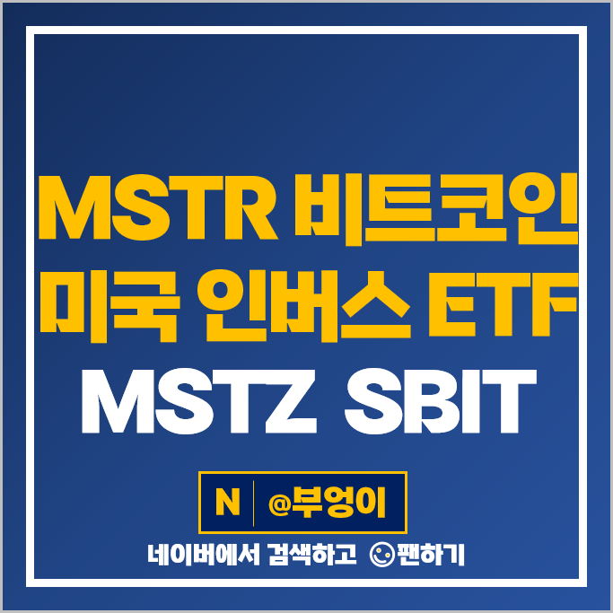 MSTR 비트코인 관련주 미국 인버스 ETF MSTZ SBIT 주가 배당 MSTR 비트코인 관련주 미국 인버스 ETF MSTZ SBIT 주가 배당
