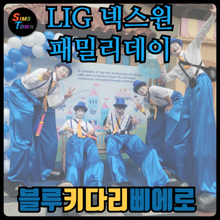  다섯 명의 유쾌한 키다리삐에로 섭외로 기업패밀리데이행사를 상쾌하게